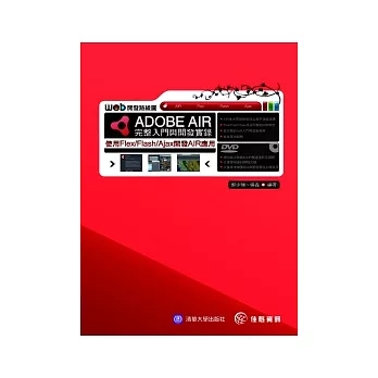 ADOBE AIR 完整入門與開發實錄：使用Flex/Flash/Ajax開發AIR應用(附DVD)