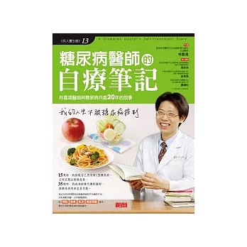 糖尿病醫師的自療筆記：林嘉鴻醫師與糖尿病共處20年的故事