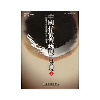 中國抒情傳統的再發現(一套2冊)