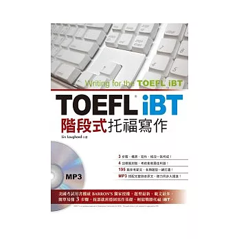 TOEFL iBT階段式托福寫作 (附MP3)