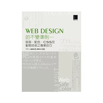 Web Design的不變準則：版面、配色、CSS及動態技術之專業技巧