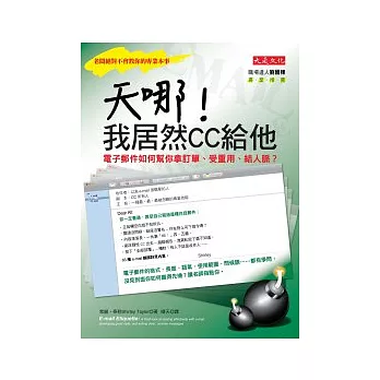 天哪！我居然CC給他：電子郵件如何幫你拿訂單、受重用、結人脈？