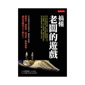 搞懂「老闆的遊戲」：搏現金、調財報、找貸款、聰明節稅，誰是老闆少不了的人？