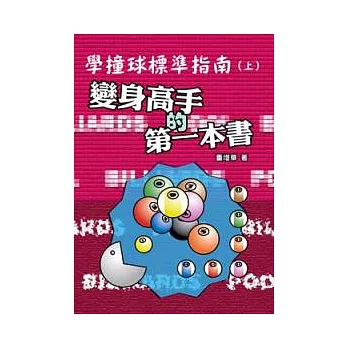 學撞球標準指南(上)變身高手的第一本書