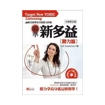 瞄準新多益：聽力篇全新修訂版(1書附MP3)