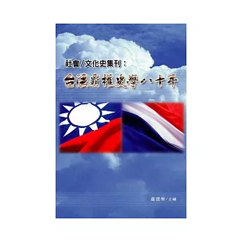 社會 文化史集刊：台、法霸權史學八十年