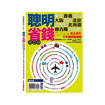 聰明省錢玩亞洲：東京香港大阪曼谷峇里島首爾北海道北京新加坡普吉島