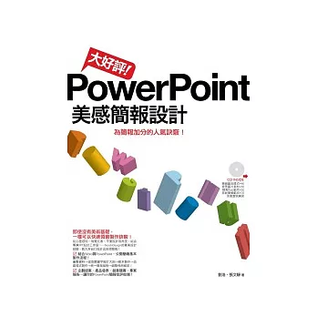 大好評！PowerPoint美感簡報設計