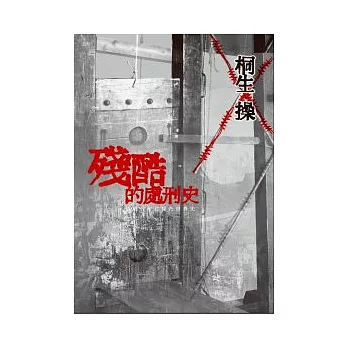 殘酷的處刑史