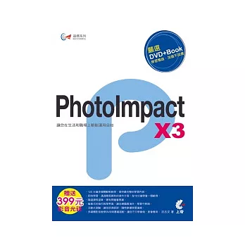 達標！PhotoImpact X3(附DVD)