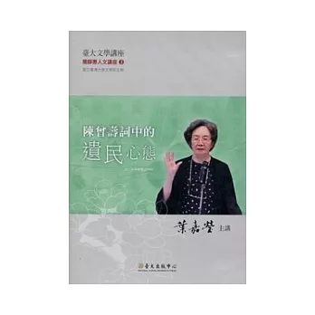 陳曾壽詞中的遺民心態(無書，附DVD)