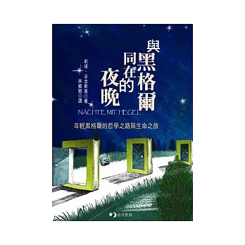 與黑格爾同在的夜晚