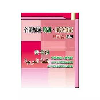 外語導遊 韓語．阿拉伯語　歷屆試題題例