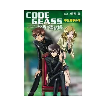 CODE GEASS反叛的魯路修 學生會事件簿 01