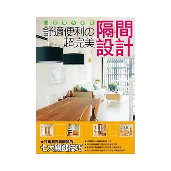 舒適便利的超完美隔間設計