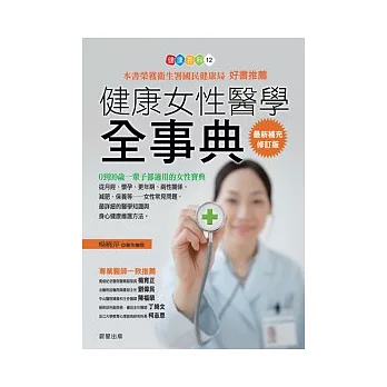 健康女性醫學全事典【最新補充修訂版】