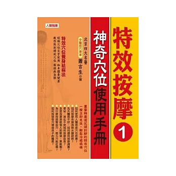 特效按摩1：神奇穴位使用手冊