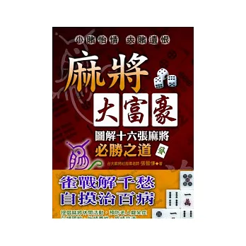 麻將大富豪：圖解麻將十六張必勝之道（再版）