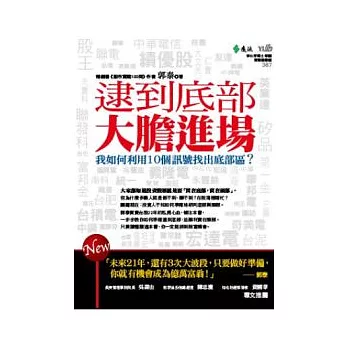 逮到底部，大膽進場：我如何利用10個訊號逮到底部區？