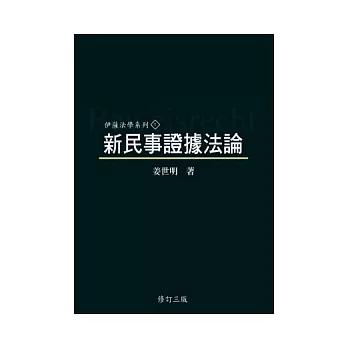 新民事證據法論