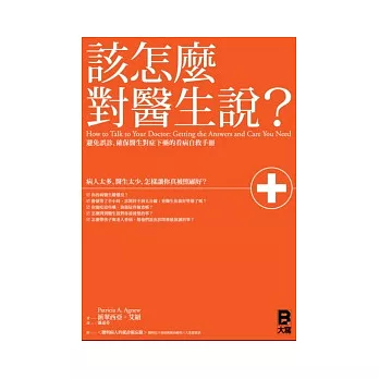 該怎麼對醫生說？： 避免誤診、確保醫生對症下藥的看病自救手冊 （附「聰明病人的就診工具箱」別冊）