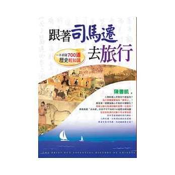 跟著司馬遷去旅行：一本網羅700道歷史輕知識