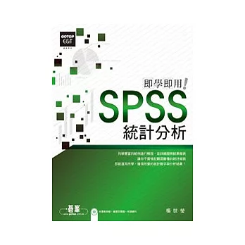 SPSS統計分析即學即用(附光碟)