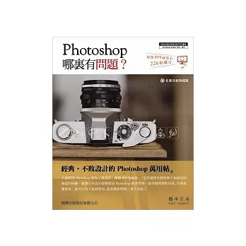 Photoshop 哪裡有問題？(附光碟*1)