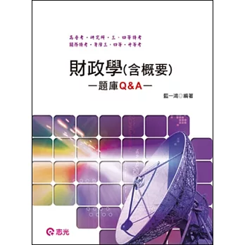 財政學(含概要)題庫Q&A(高普考．研究所．三、四等特考．關務特考．稅務特考．身障三、四等．升等考)