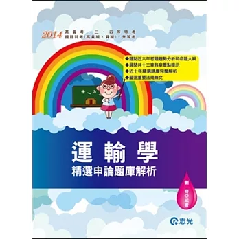 運輸學精選申論題庫解析(高普考‧三、四等特考 ‧鐵路特考(高員級、員級)、升等考、民航特考、港務升資)