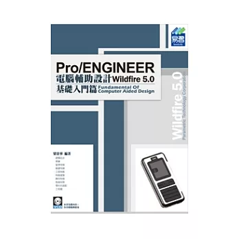 Pro/ENGINEER Wildfire 5.0 電腦輔助設計：基礎入門篇(附VCD範例檔)