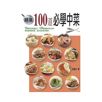 精選100道必學中菜