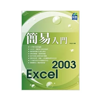 簡易 Excel 2003 入門