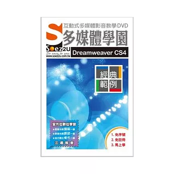 SOEZ2u多媒體學園：Dreamweaver CS4經典範例(無書，附DVD)