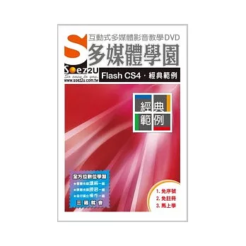 SOEZ2u多媒體學園：Flash CS4．經典範例(無書，附DVD)