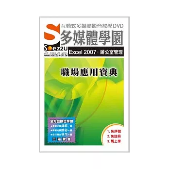 SOEZ2u多媒體學園：Excel 2007 辦公室管理職場應用寶典(無書，附DVD)