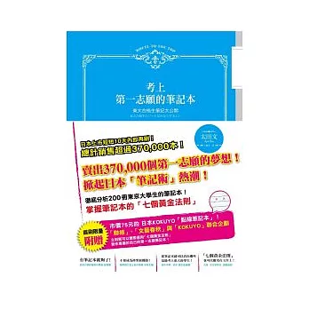 考上第一志願的筆記本：東大合格生筆記大公開（附贈日本KOKUYO點線筆記本）