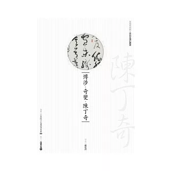 博涉．奇變．陳丁奇(附DVD)