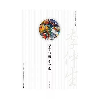 抽象．前衛．李仲生(附DVD)