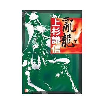 亂龍  上杉謙信(下)