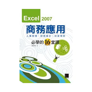 Excel 2007商務應用必學的16堂課