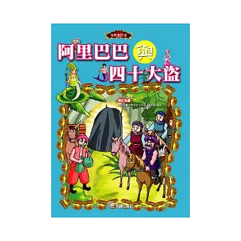 阿里巴巴與四十大盜(附1VCD)