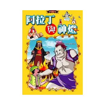 阿拉丁與神燈(附1VCD)