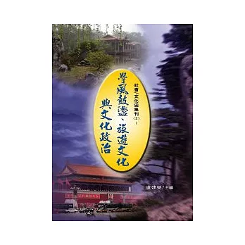 社會 / 文化史集刊（2）：學風鼓盪、旅遊文化與文化政治