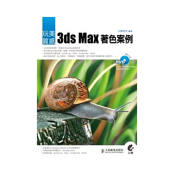 玩美質感：3ds Max著色案例(附光碟)