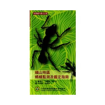 福山地區螞蟻監測及鑑定指南：林業叢刊第193號