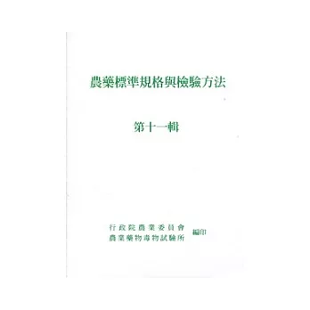 農藥標準規格與檢驗方法第十一輯