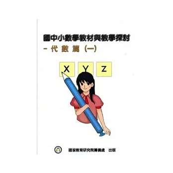 國中小數學教材與教學探討：代數篇(一)附光碟