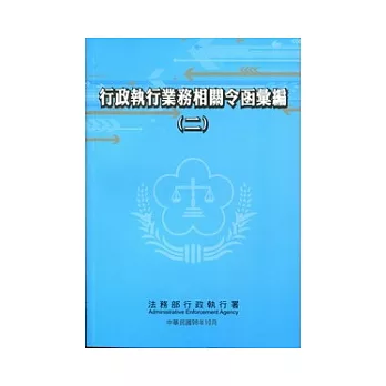 行政執行業務相關令函彙編(二)2版