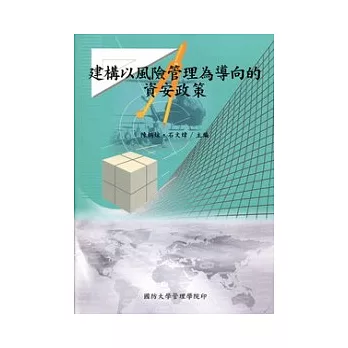 建構以風險管理為導向的資安政策